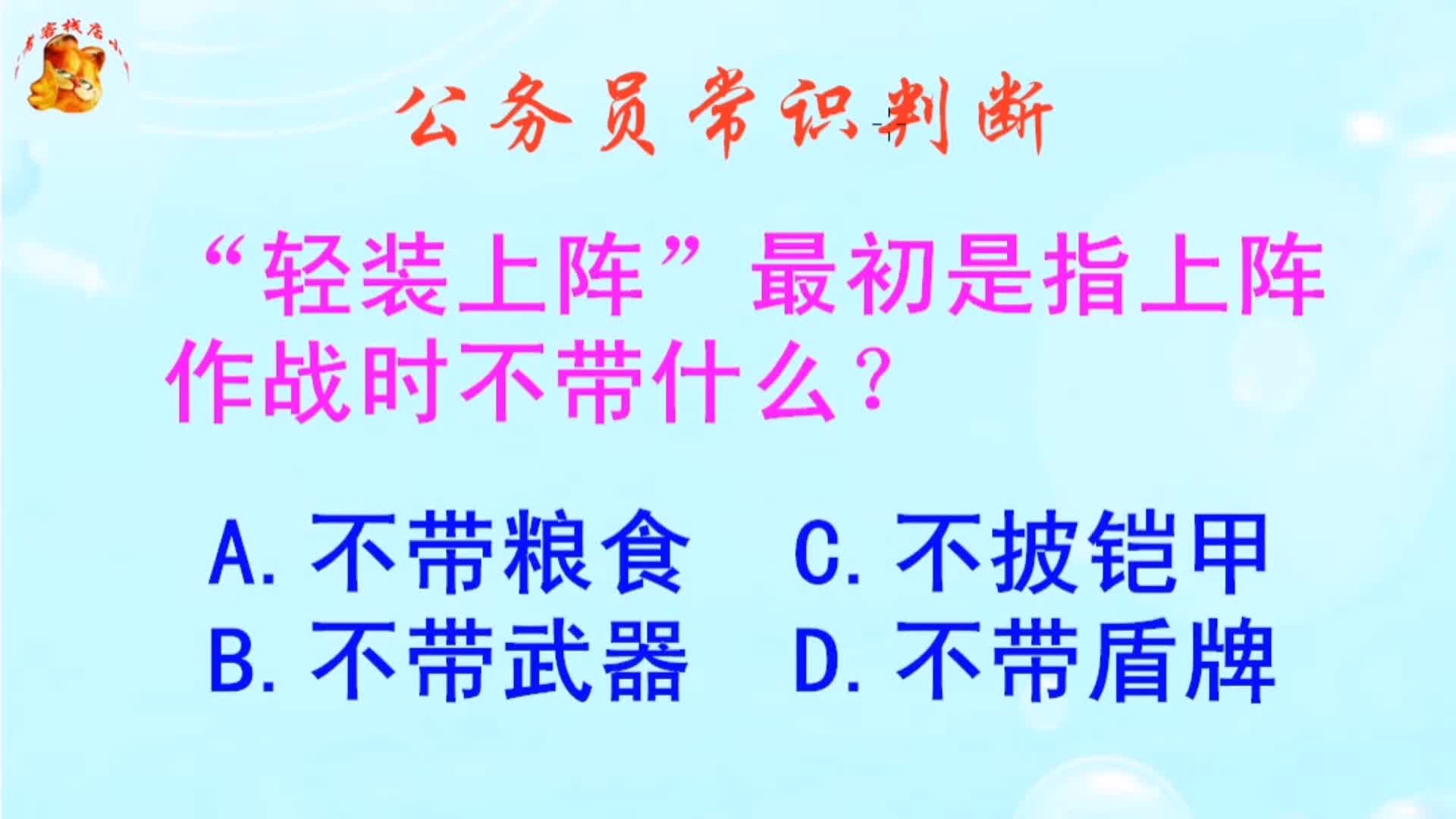 公务员常识判断，轻装上阵最初指上阵作战时不带什么？难不倒学霸